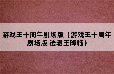 游戏王十周年剧场版（游戏王十周年剧场版 法老王降临）